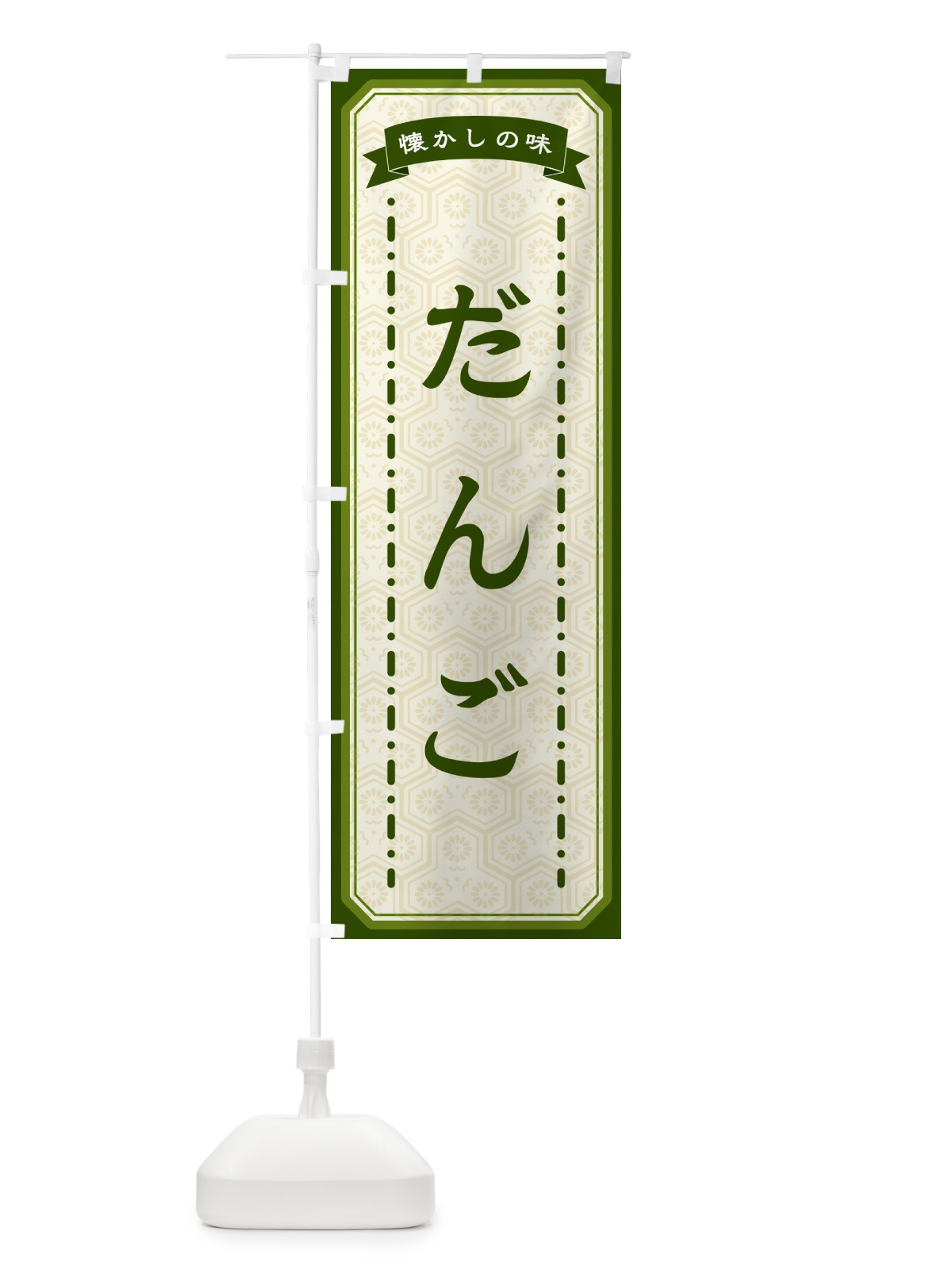 のぼり だんご・懐かしの味 のぼり旗 GTFJ(デザイン【C】)