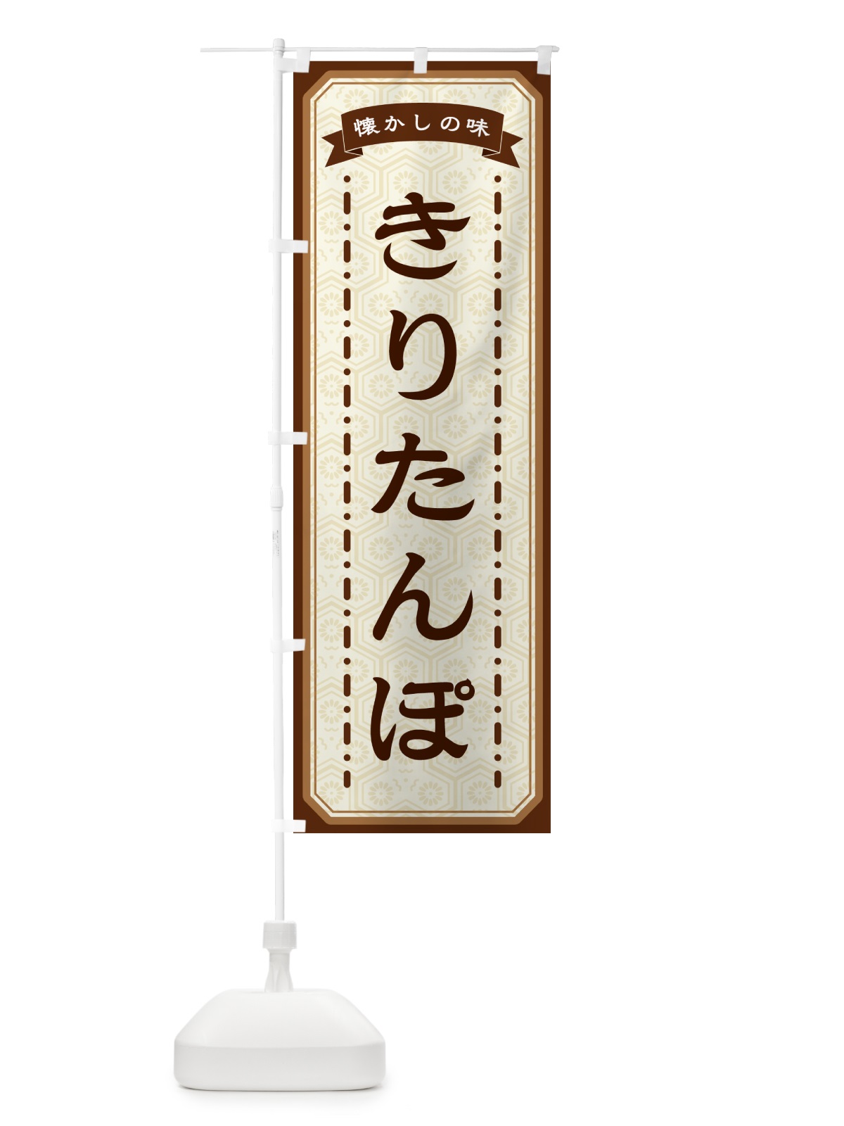 のぼり きりたんぽ・懐かしの味 のぼり旗 GTFN(デザイン【A】)
