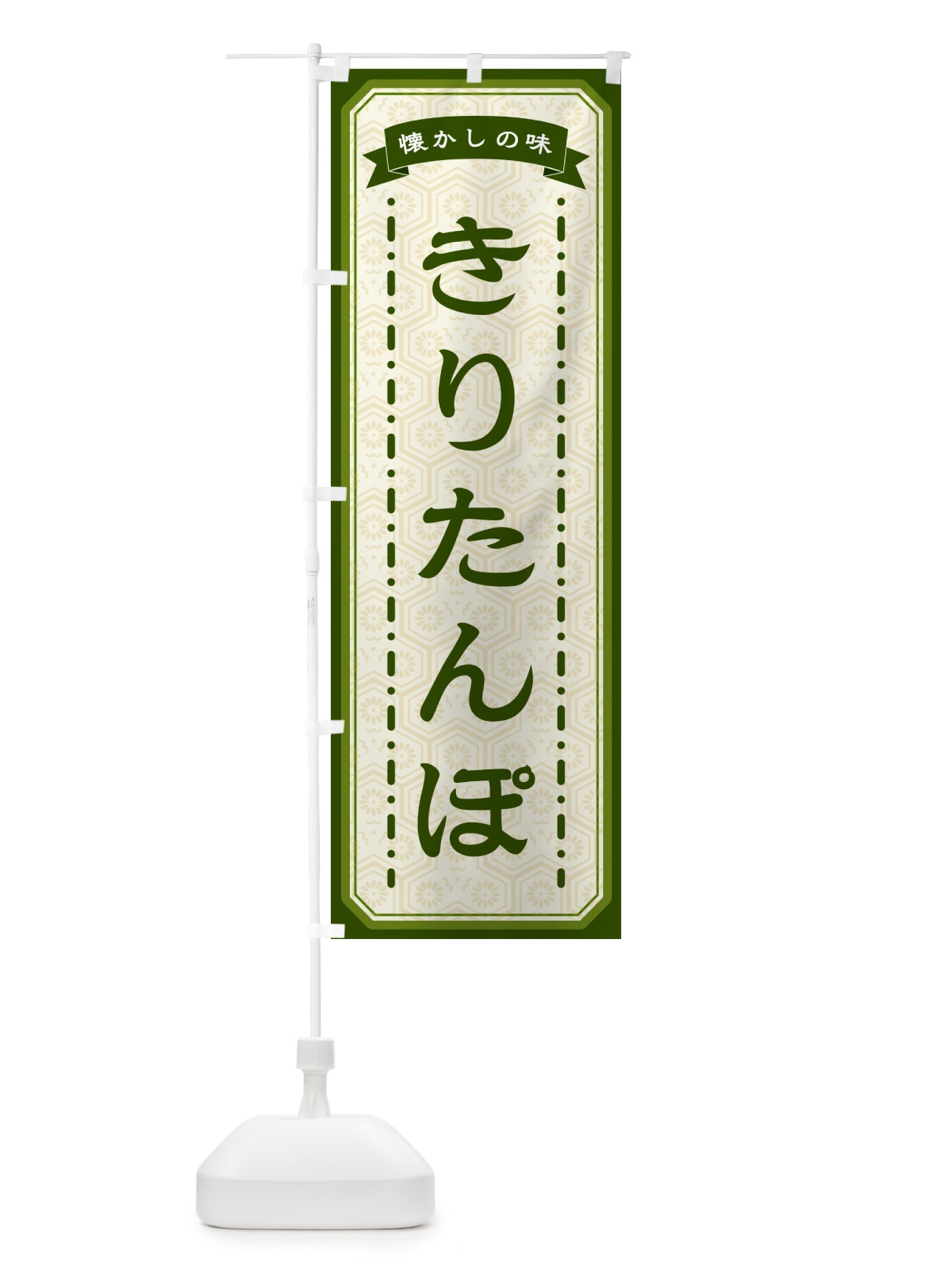 のぼり きりたんぽ・懐かしの味 のぼり旗 GTFN(デザイン【C】)