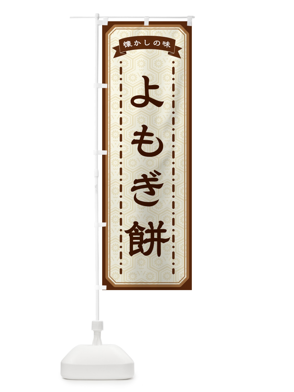 のぼり よもぎ餅・懐かしの味 のぼり旗 GTFP(デザイン【A】)