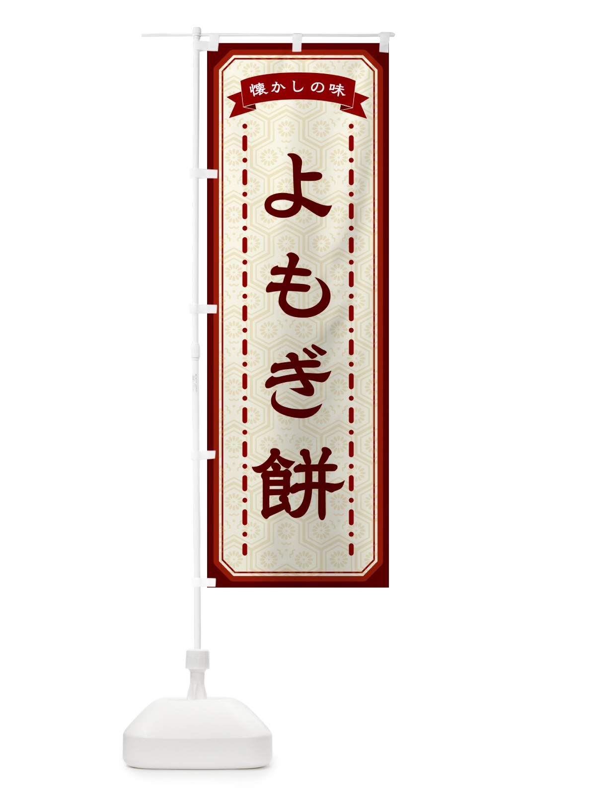 のぼり よもぎ餅・懐かしの味 のぼり旗 GTFP(デザイン【B】)