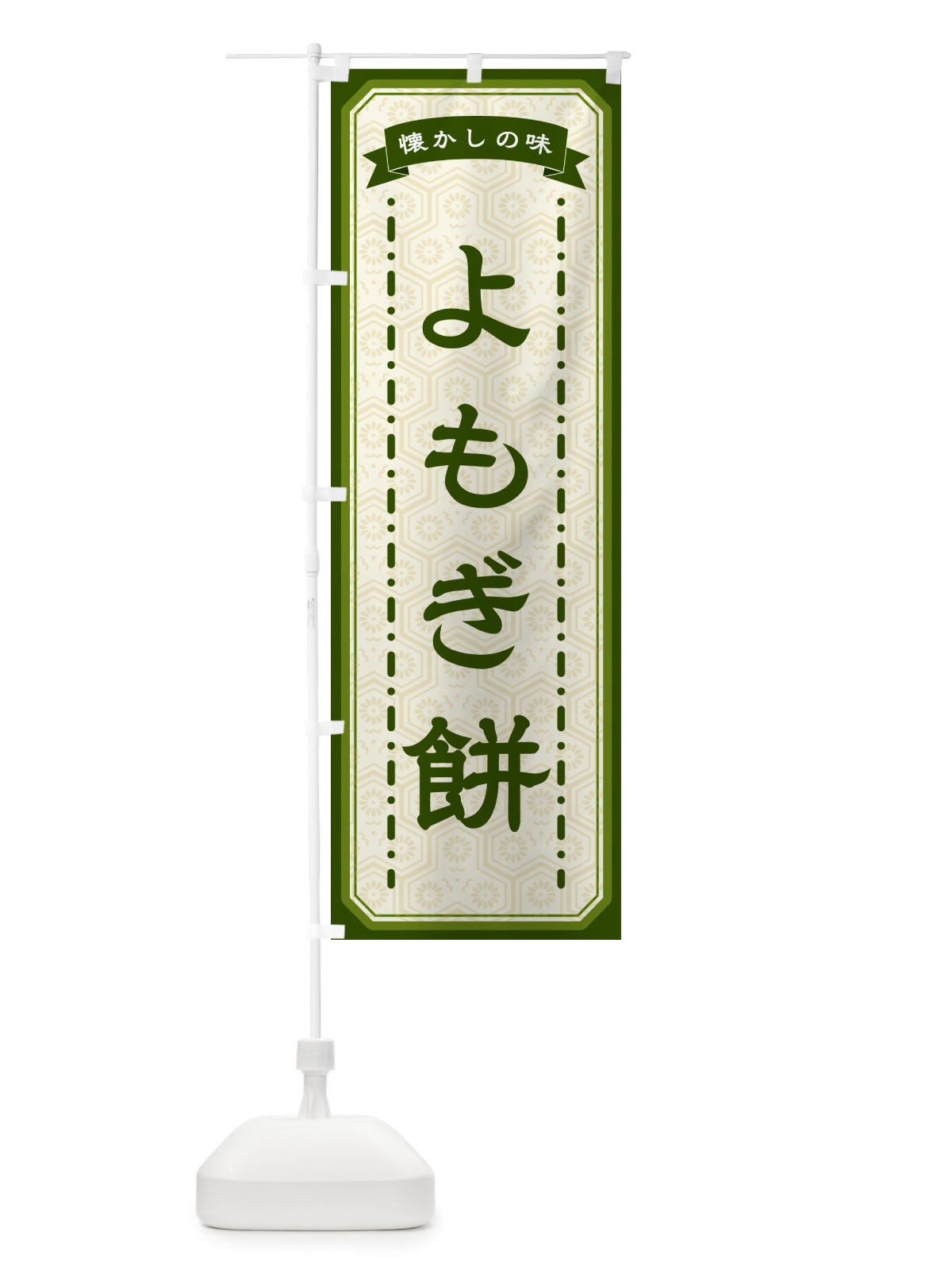 のぼり よもぎ餅・懐かしの味 のぼり旗 GTFP(デザイン【C】)