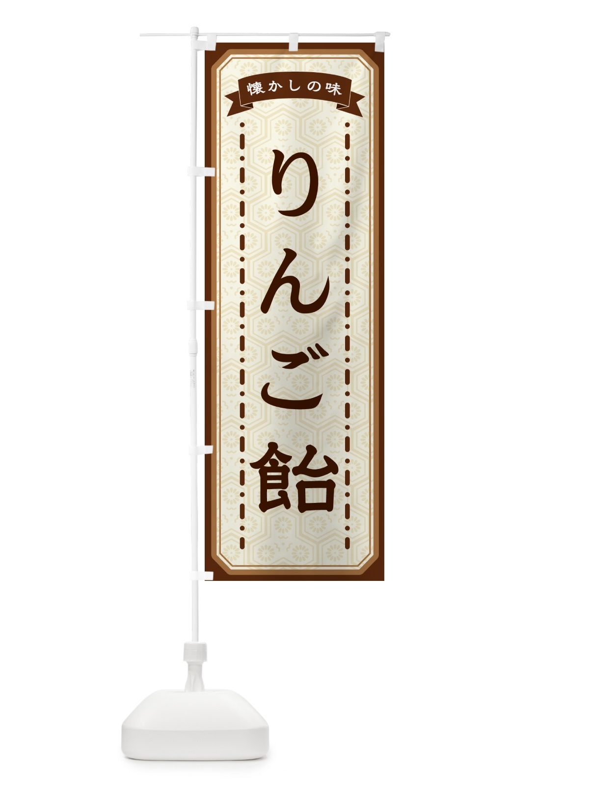 のぼり りんご飴・懐かしの味 のぼり旗 GTFR(デザイン【A】)