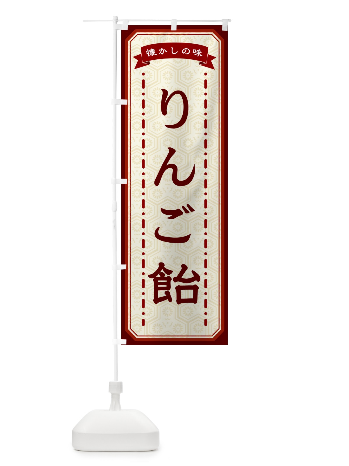 のぼり りんご飴・懐かしの味 のぼり旗 GTFR(デザイン【B】)