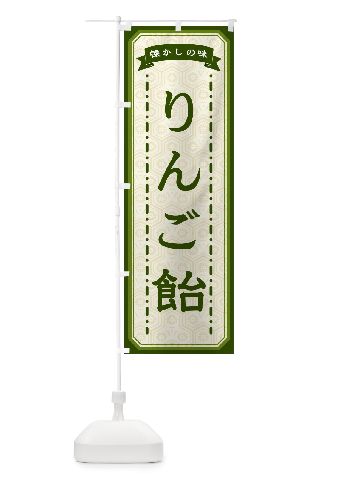 のぼり りんご飴・懐かしの味 のぼり旗 GTFR(デザイン【C】)