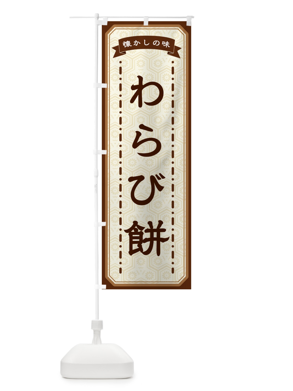 のぼり わらび餅・懐かしの味 のぼり旗 GTFS(デザイン【A】)