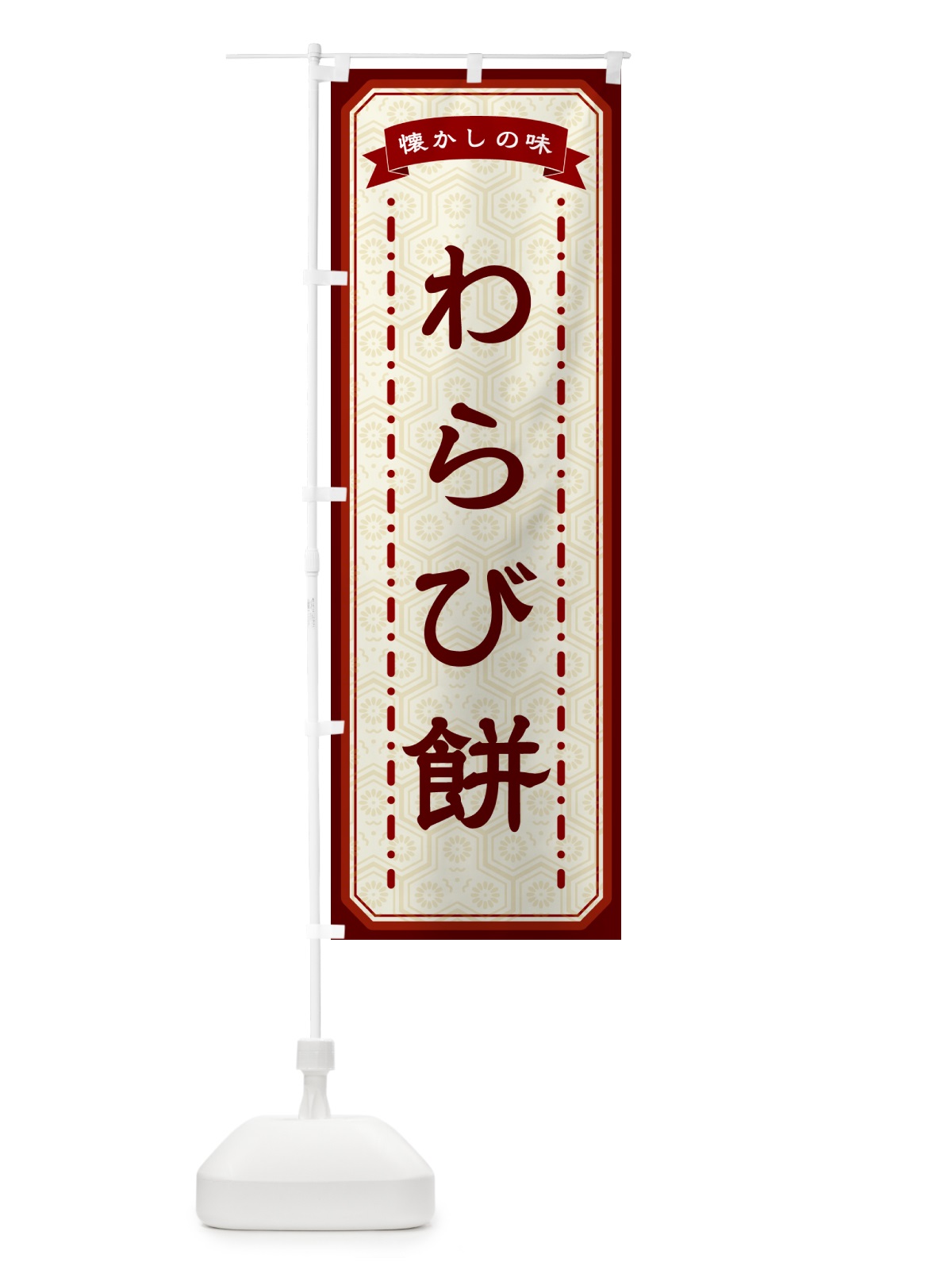 のぼり わらび餅・懐かしの味 のぼり旗 GTFS(デザイン【B】)