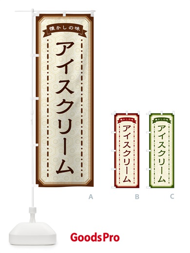 のぼり アイスクリーム・懐かしの味 のぼり旗 GTFU