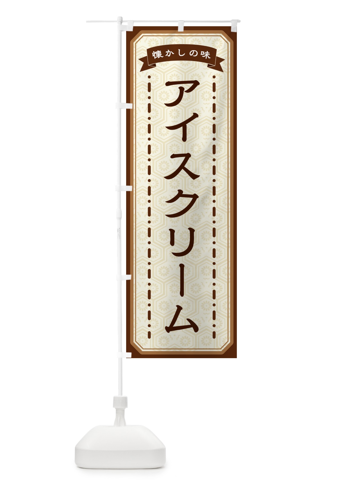 のぼり アイスクリーム・懐かしの味 のぼり旗 GTFU(デザイン【A】)