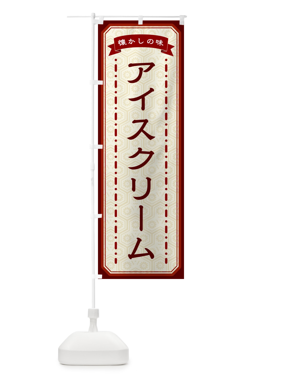 のぼり アイスクリーム・懐かしの味 のぼり旗 GTFU(デザイン【B】)