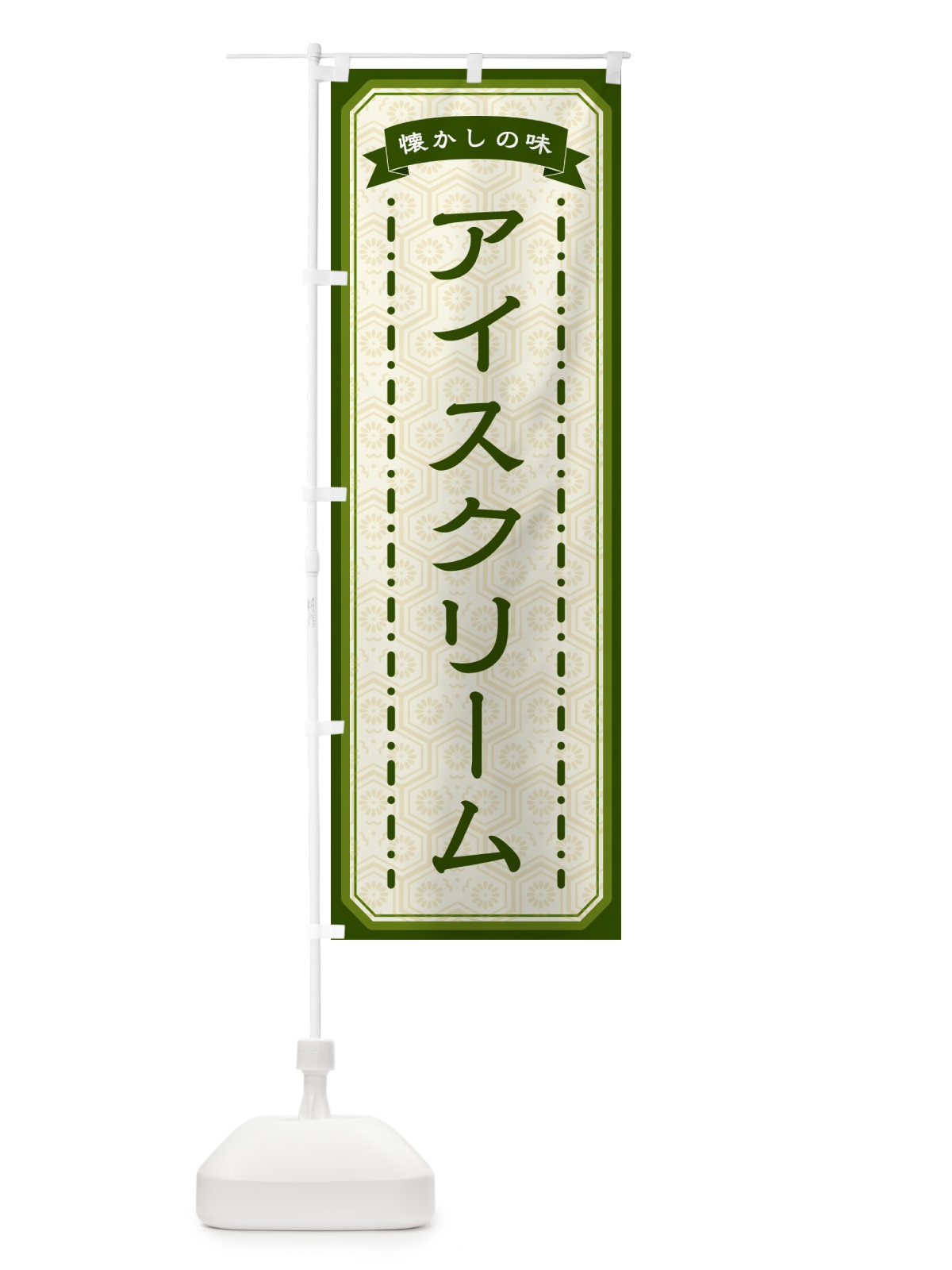 のぼり アイスクリーム・懐かしの味 のぼり旗 GTFU(デザイン【C】)