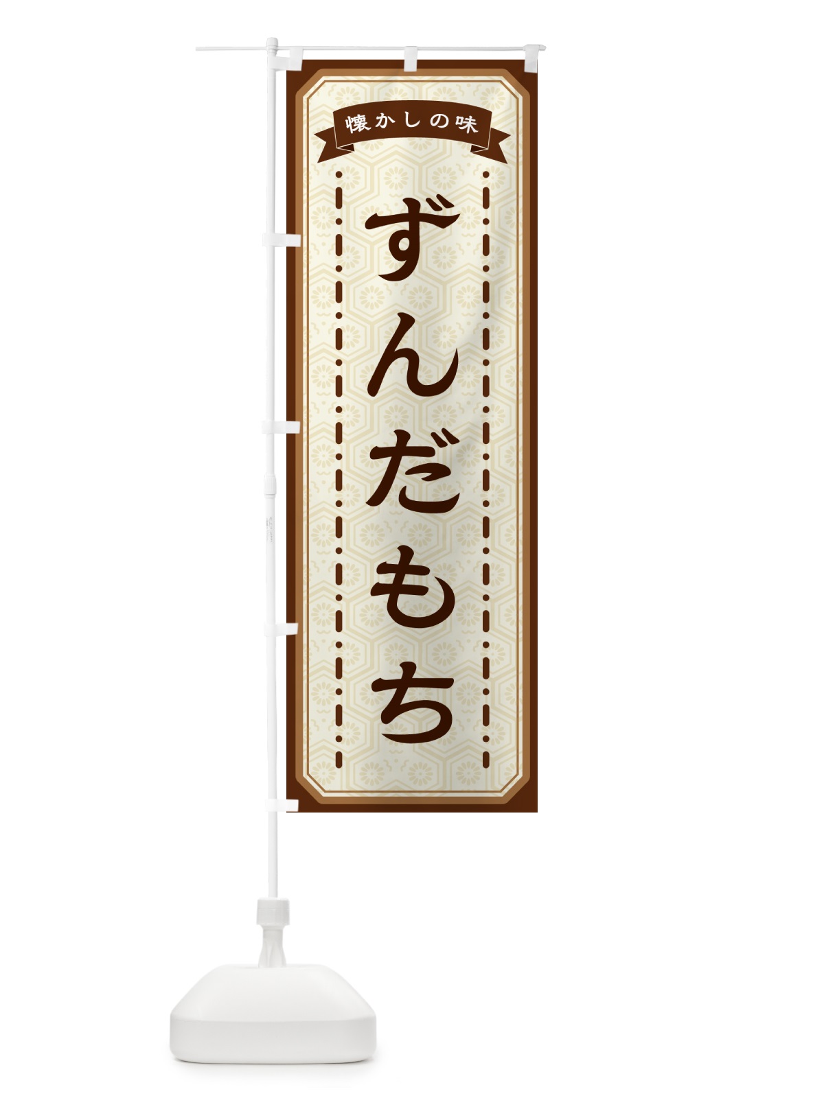 のぼり ずんだもち・懐かしの味 のぼり旗 GTFW(デザイン【A】)