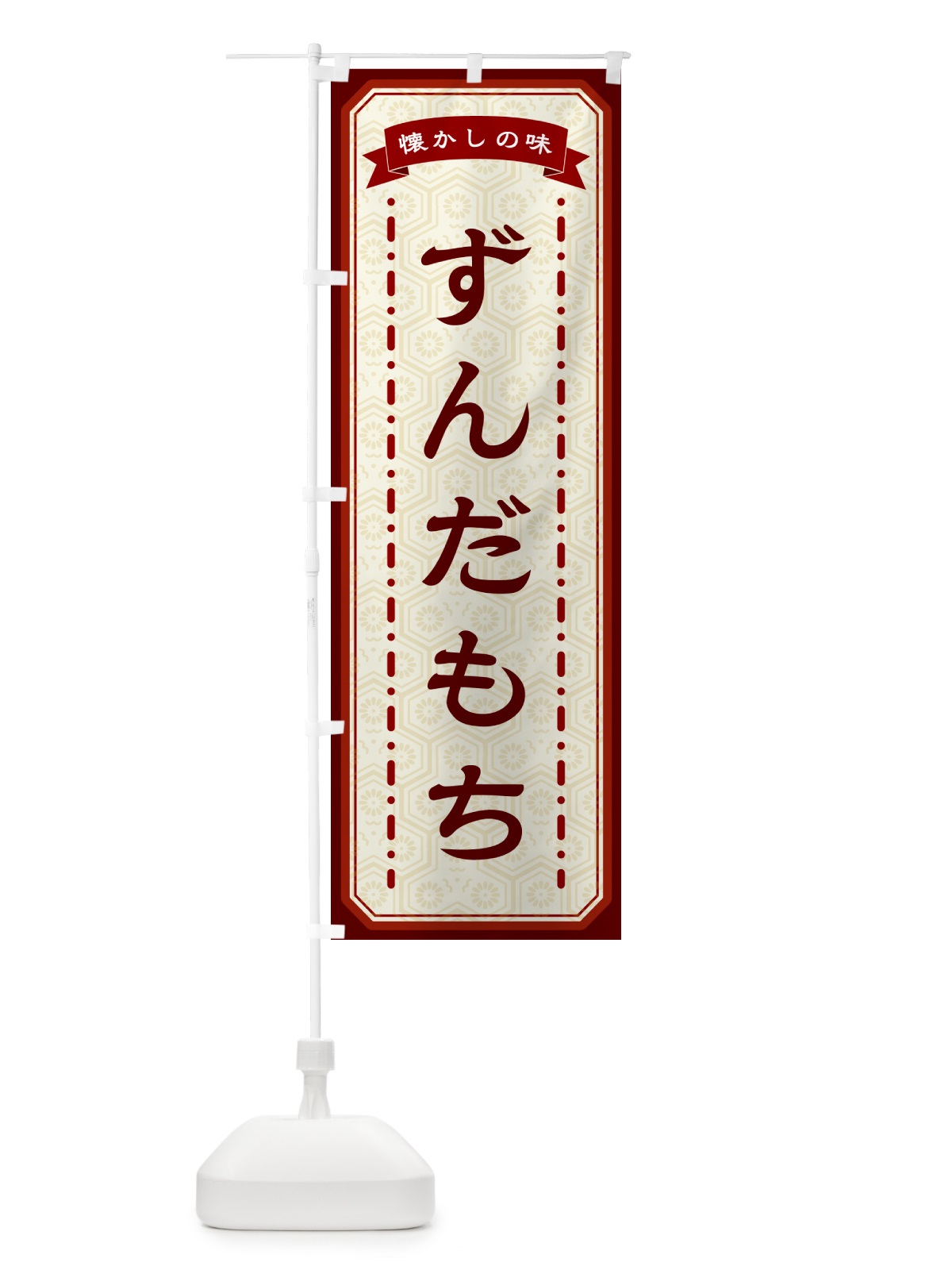 のぼり ずんだもち・懐かしの味 のぼり旗 GTFW(デザイン【B】)