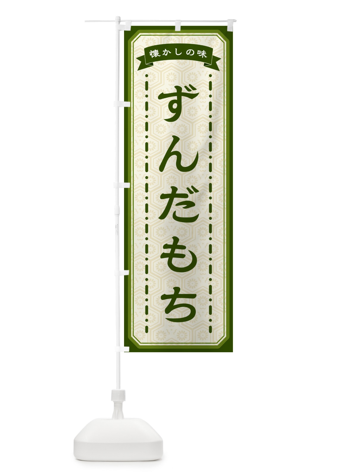 のぼり ずんだもち・懐かしの味 のぼり旗 GTFW(デザイン【C】)