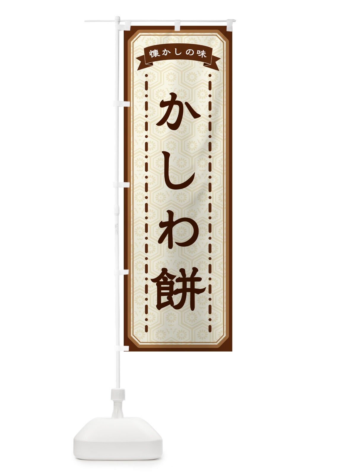 のぼり かしわ餅・懐かしの味 のぼり旗 GTFX(デザイン【A】)