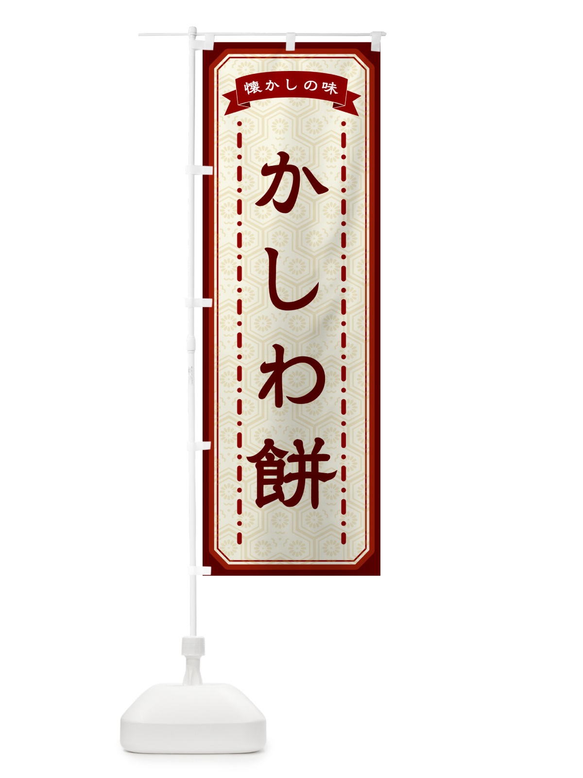 のぼり かしわ餅・懐かしの味 のぼり旗 GTFX(デザイン【B】)