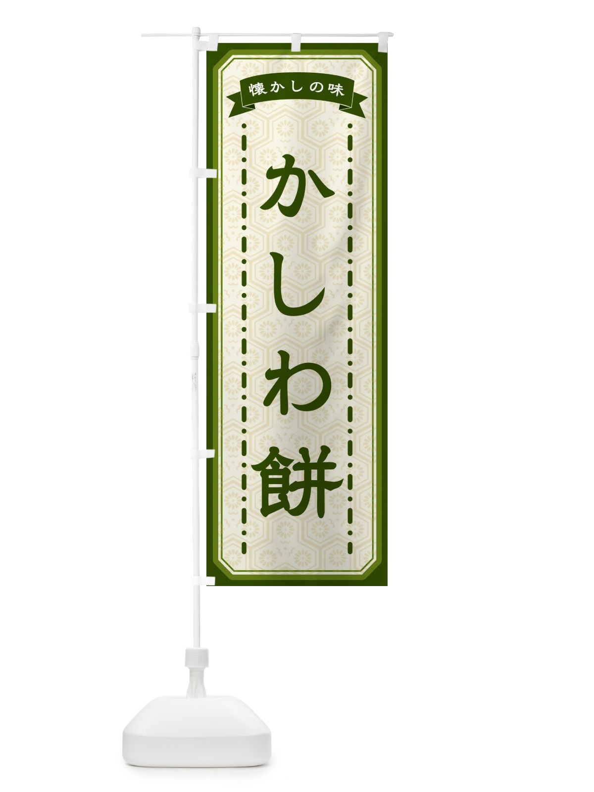 のぼり かしわ餅・懐かしの味 のぼり旗 GTFX(デザイン【C】)