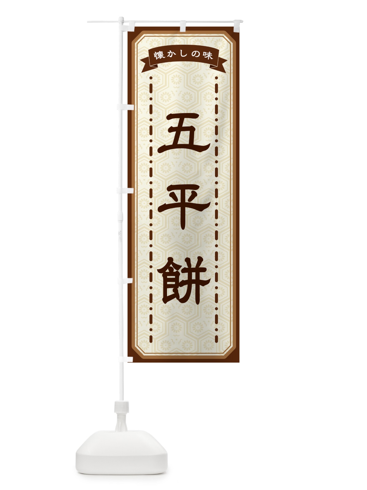 のぼり 五平餅・懐かしの味 のぼり旗 GTG0(デザイン【A】)