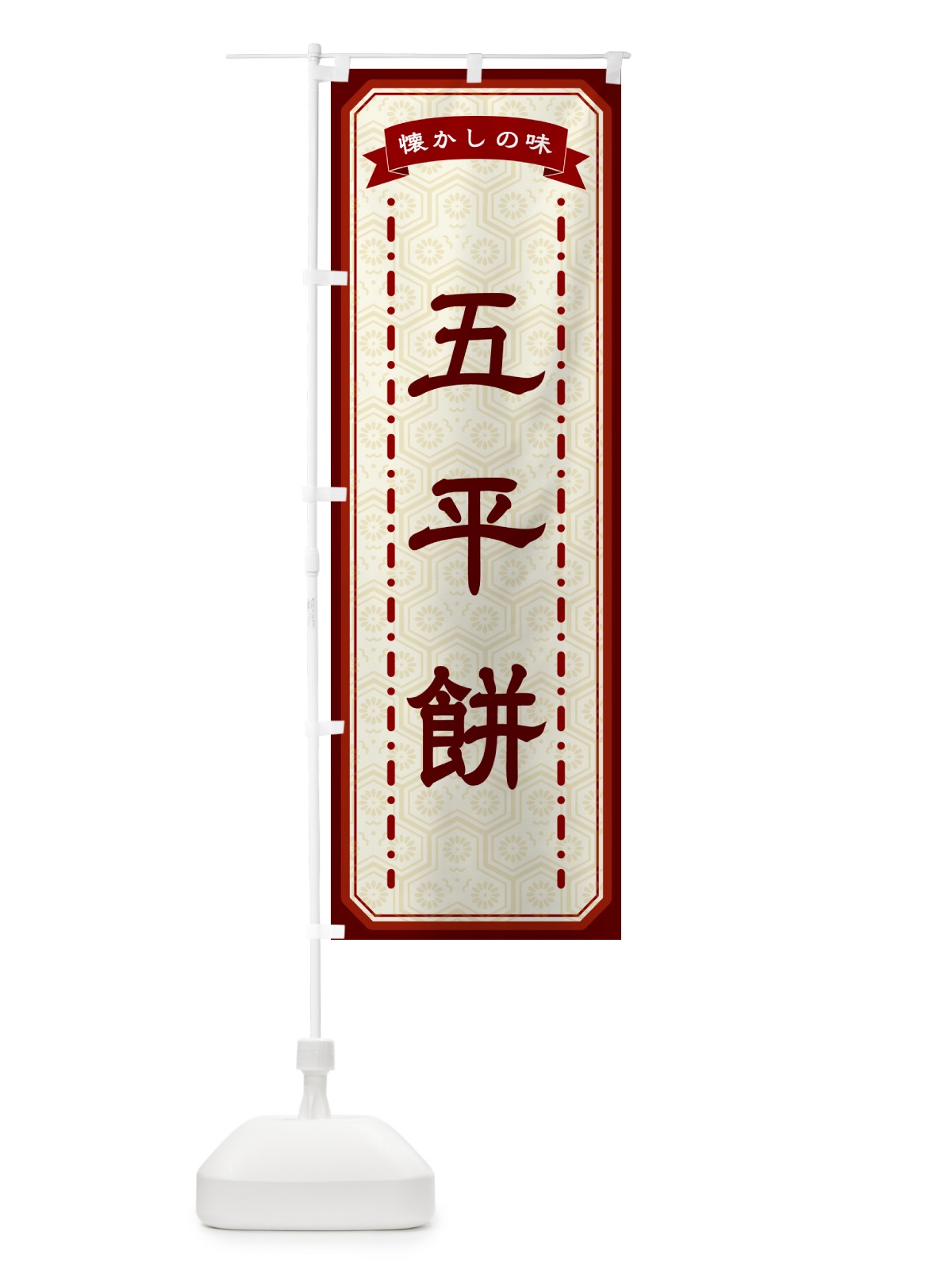 のぼり 五平餅・懐かしの味 のぼり旗 GTG0(デザイン【B】)
