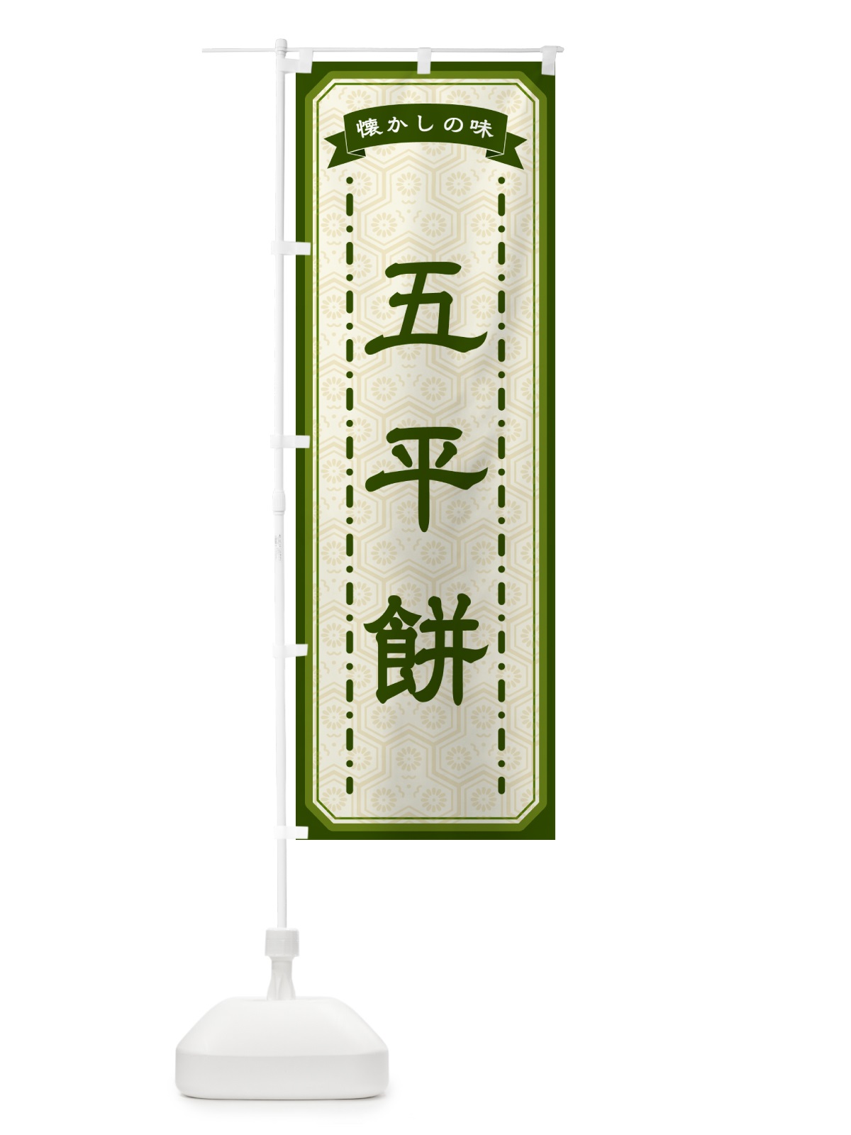 のぼり 五平餅・懐かしの味 のぼり旗 GTG0(デザイン【C】)