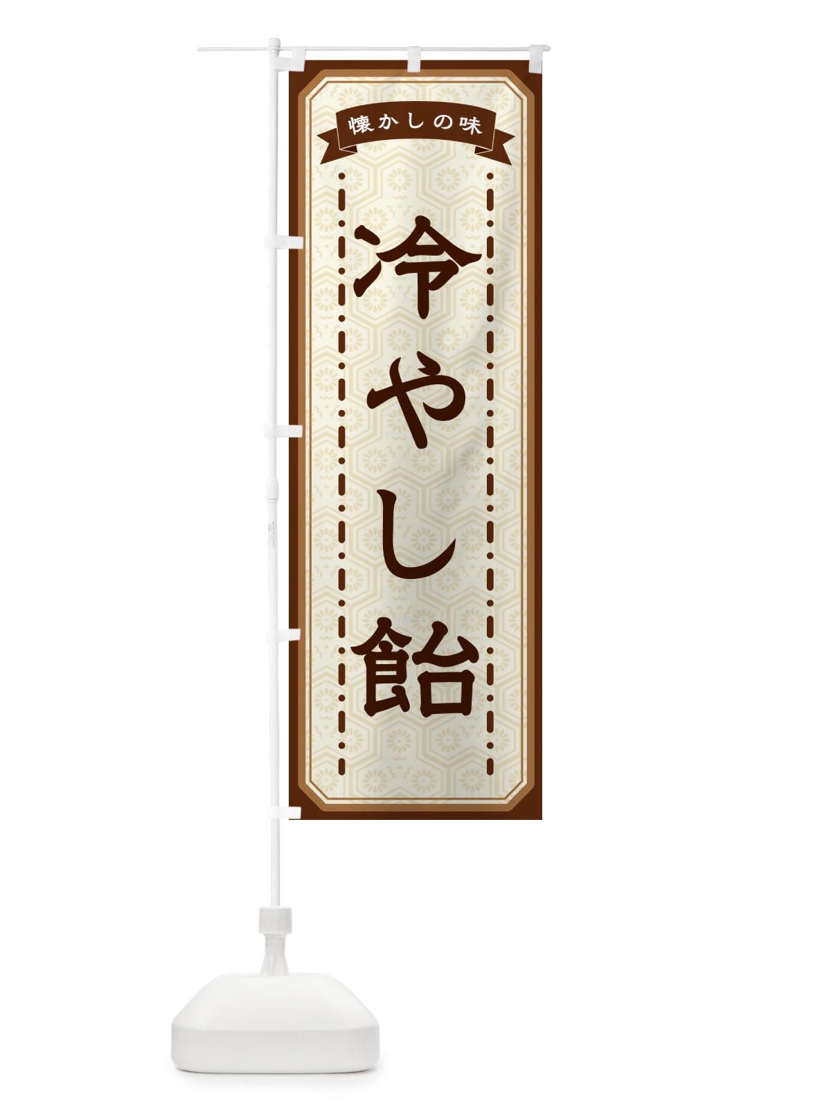 のぼり 冷やし飴・懐かしの味 のぼり旗 GTG1(デザイン【A】)