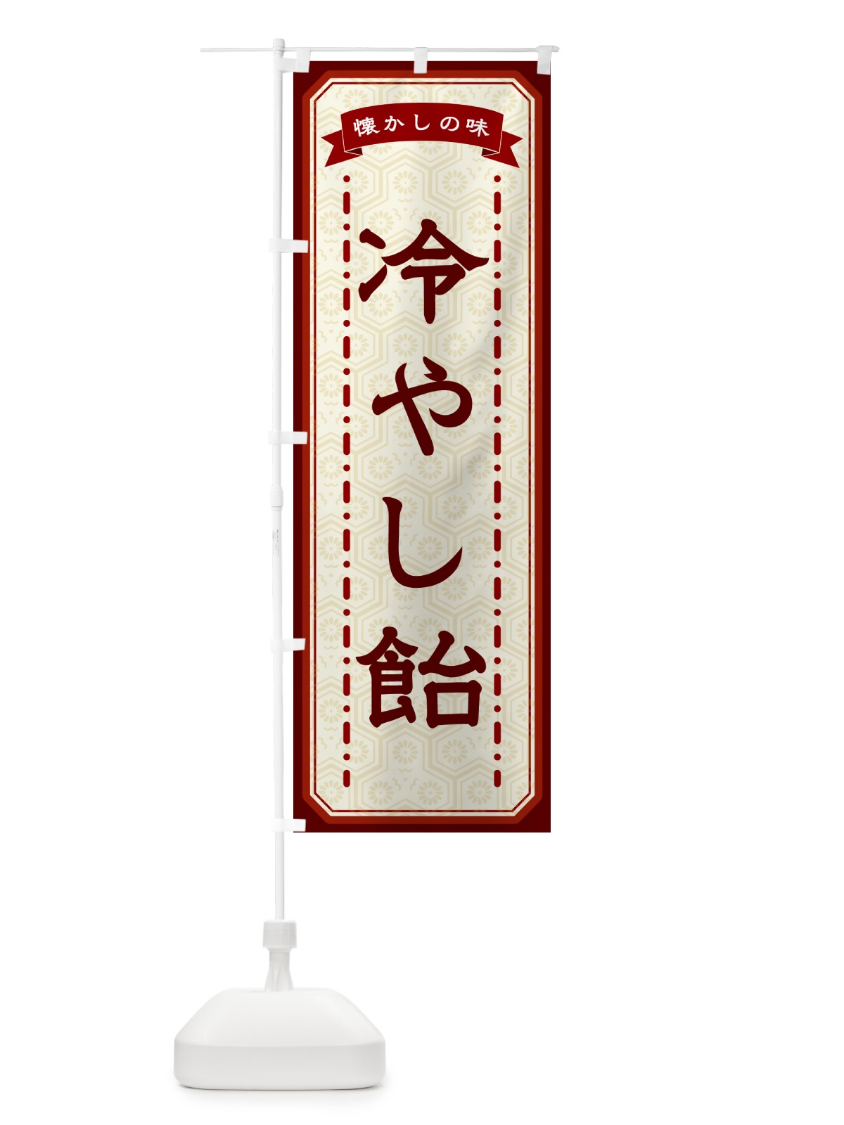 のぼり 冷やし飴・懐かしの味 のぼり旗 GTG1(デザイン【B】)