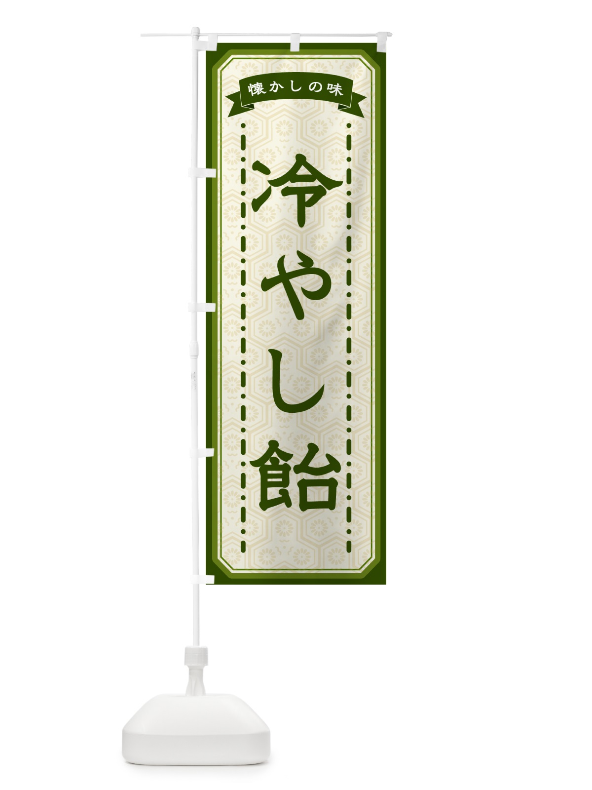 のぼり 冷やし飴・懐かしの味 のぼり旗 GTG1(デザイン【C】)