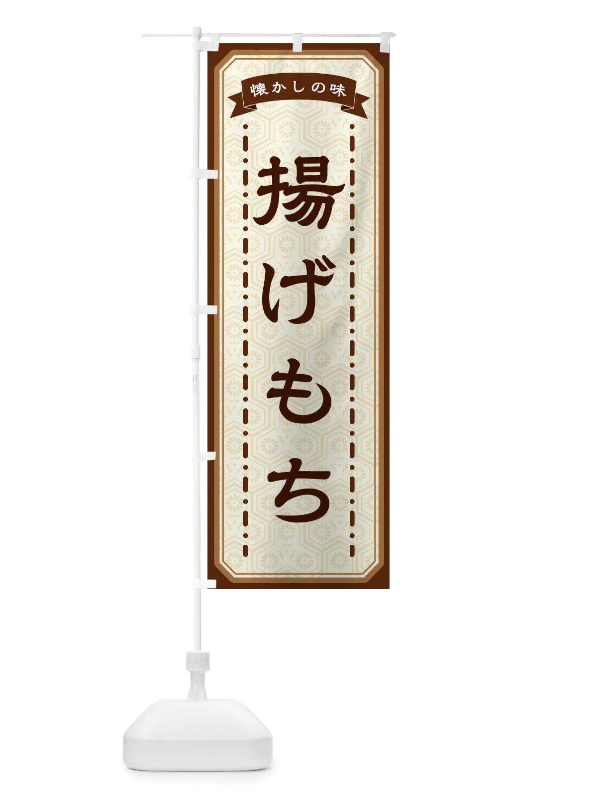 のぼり 揚げもち・懐かしの味 のぼり旗 GTG2(デザイン【A】)