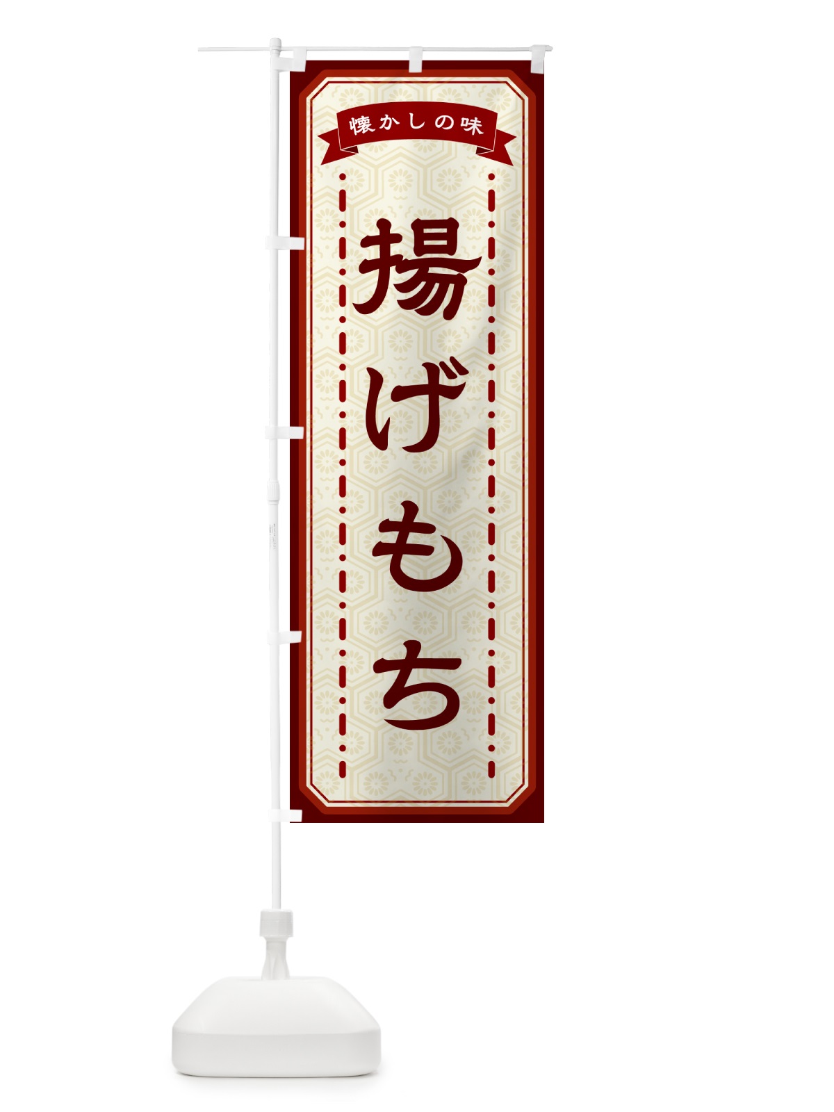 のぼり 揚げもち・懐かしの味 のぼり旗 GTG2(デザイン【B】)