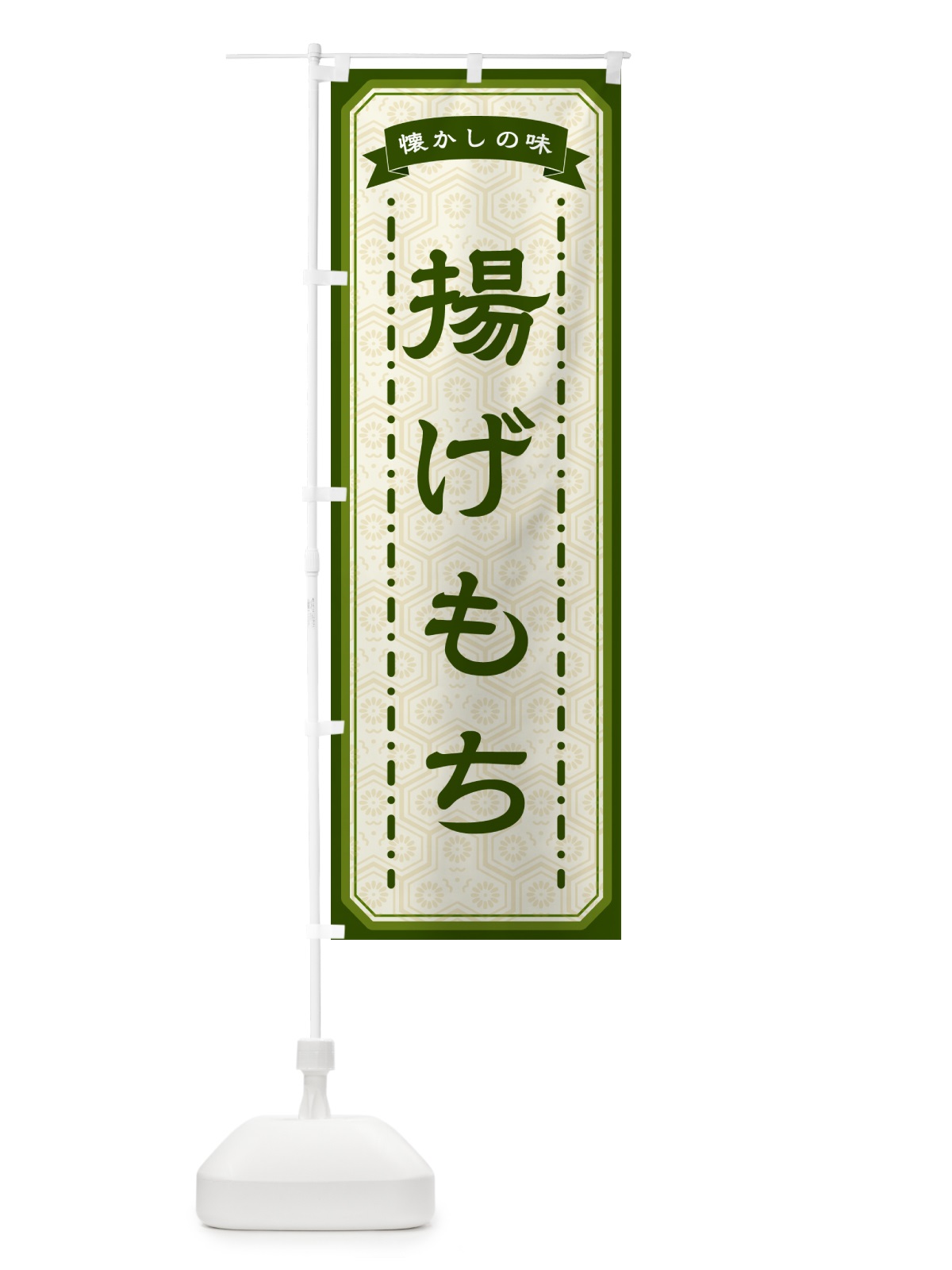 のぼり 揚げもち・懐かしの味 のぼり旗 GTG2(デザイン【C】)