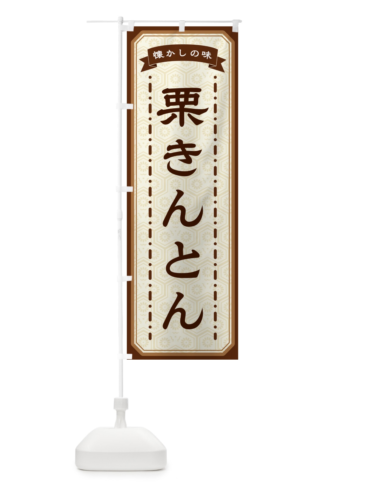 のぼり 栗きんとん・懐かしの味 のぼり旗 GTG3(デザイン【A】)