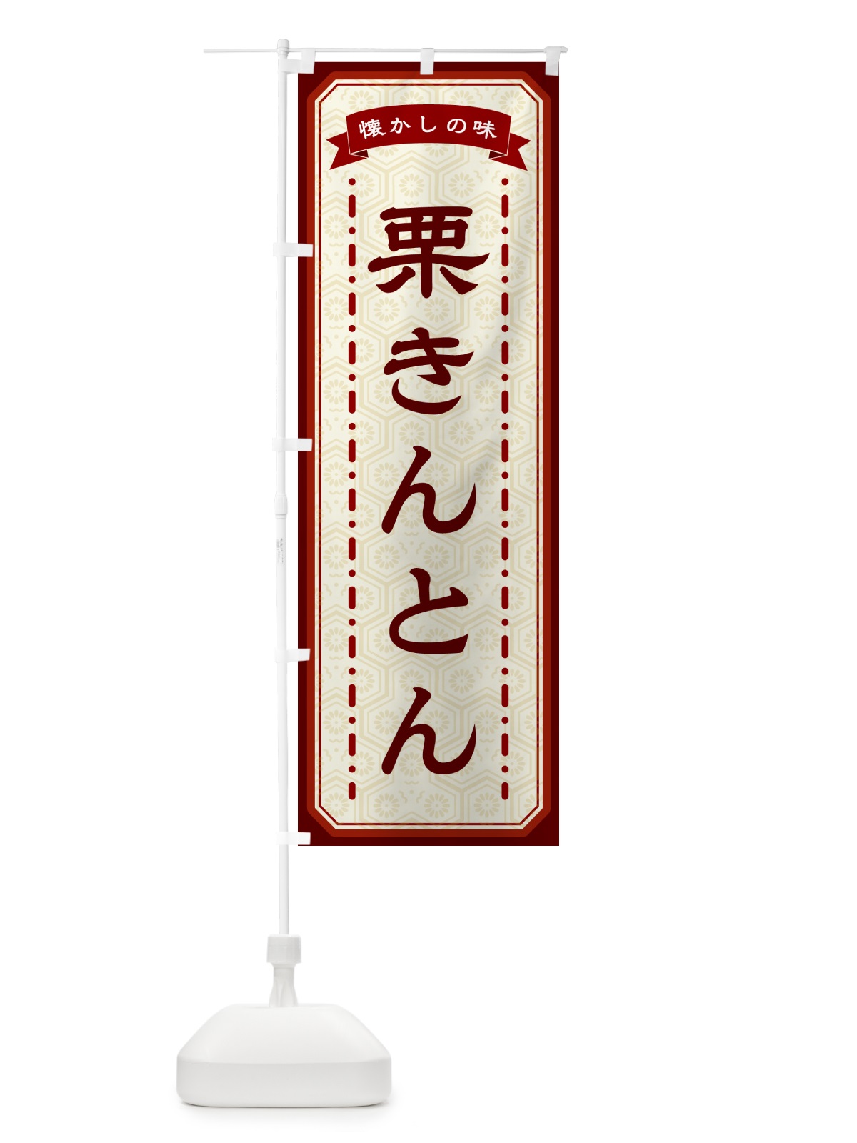 のぼり 栗きんとん・懐かしの味 のぼり旗 GTG3(デザイン【B】)
