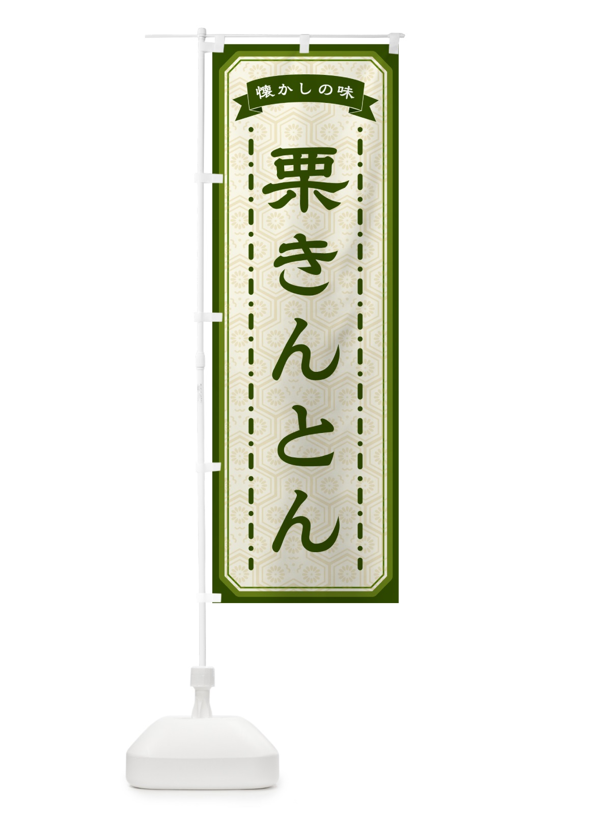 のぼり 栗きんとん・懐かしの味 のぼり旗 GTG3(デザイン【C】)