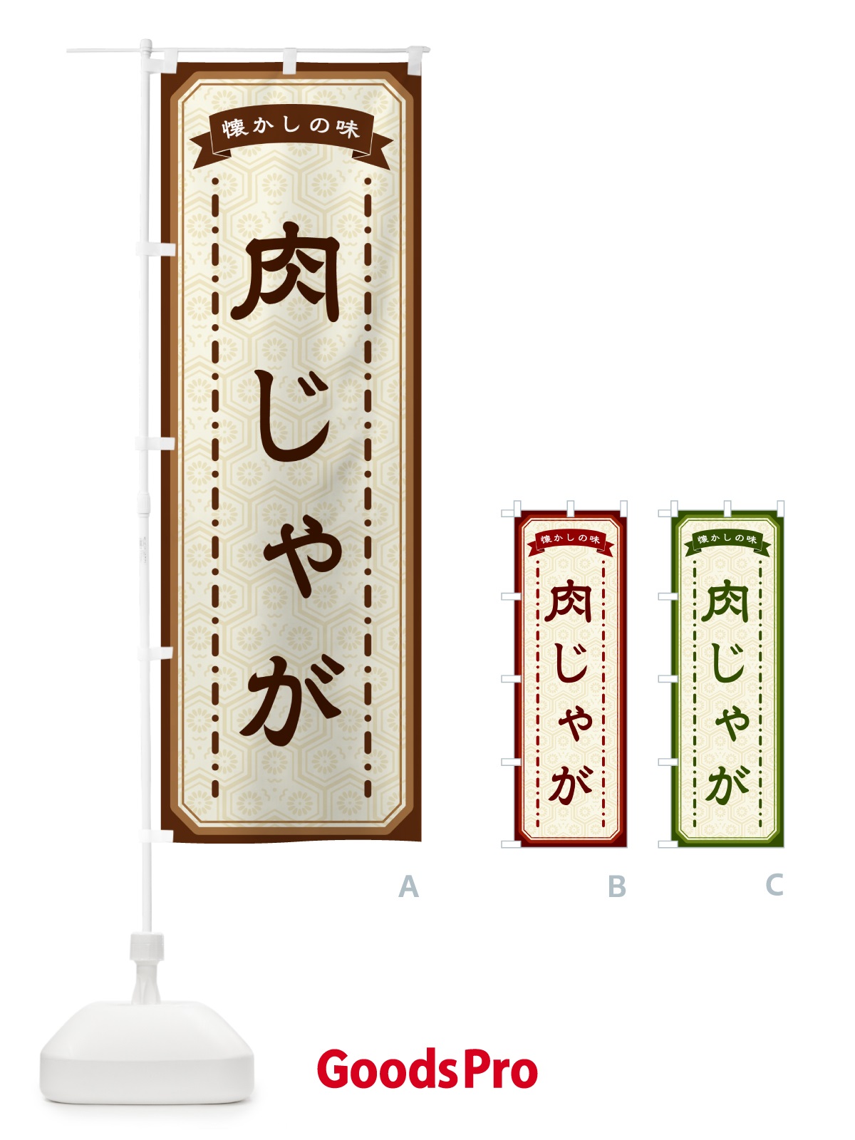 のぼり 肉じゃが・懐かしの味 のぼり旗 GTG5