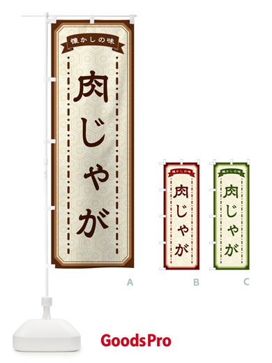 のぼり 肉じゃが・懐かしの味 のぼり旗 GTG5