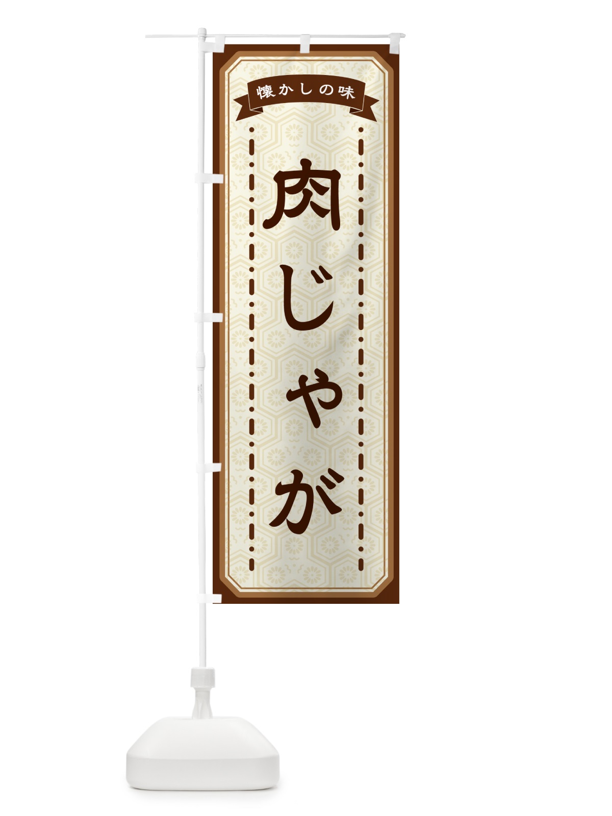 のぼり 肉じゃが・懐かしの味 のぼり旗 GTG5(デザイン【A】)
