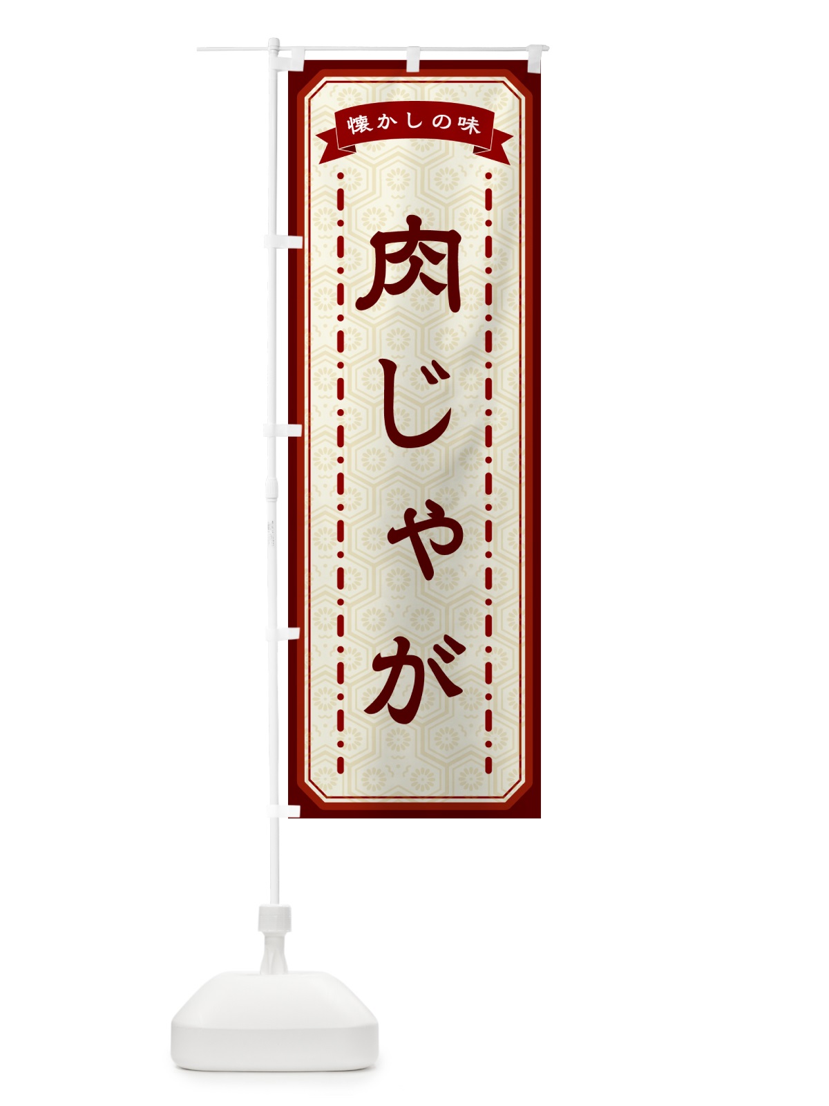 のぼり 肉じゃが・懐かしの味 のぼり旗 GTG5(デザイン【B】)