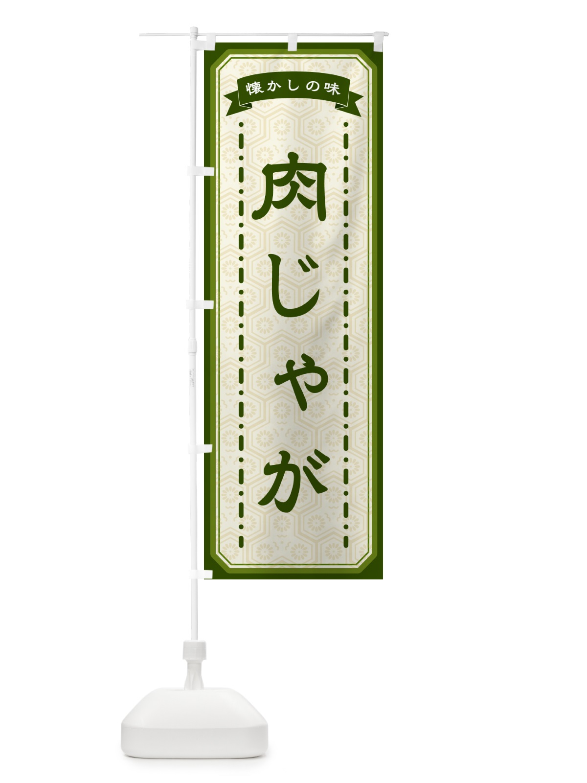 のぼり 肉じゃが・懐かしの味 のぼり旗 GTG5(デザイン【C】)
