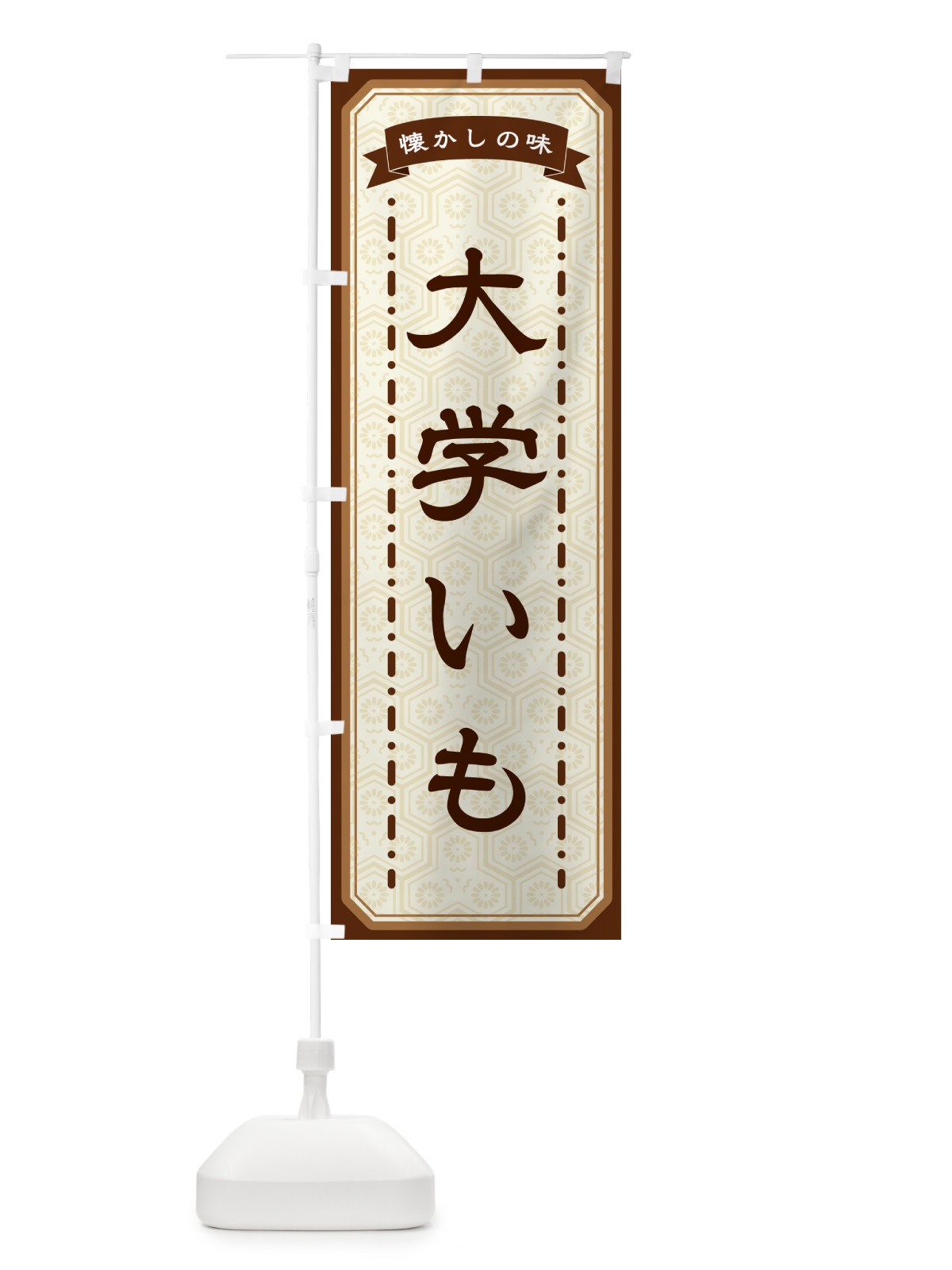 のぼり 大学いも・懐かしの味 のぼり旗 GTG7(デザイン【A】)