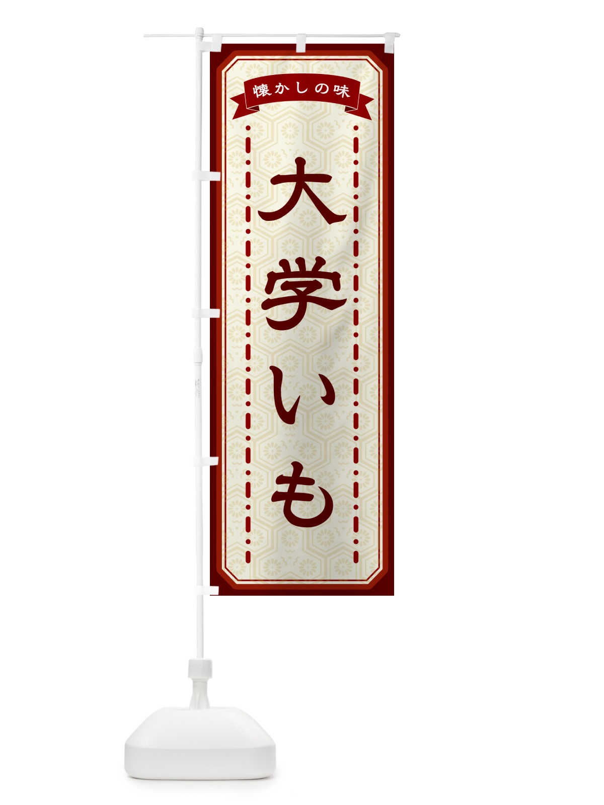 のぼり 大学いも・懐かしの味 のぼり旗 GTG7(デザイン【B】)