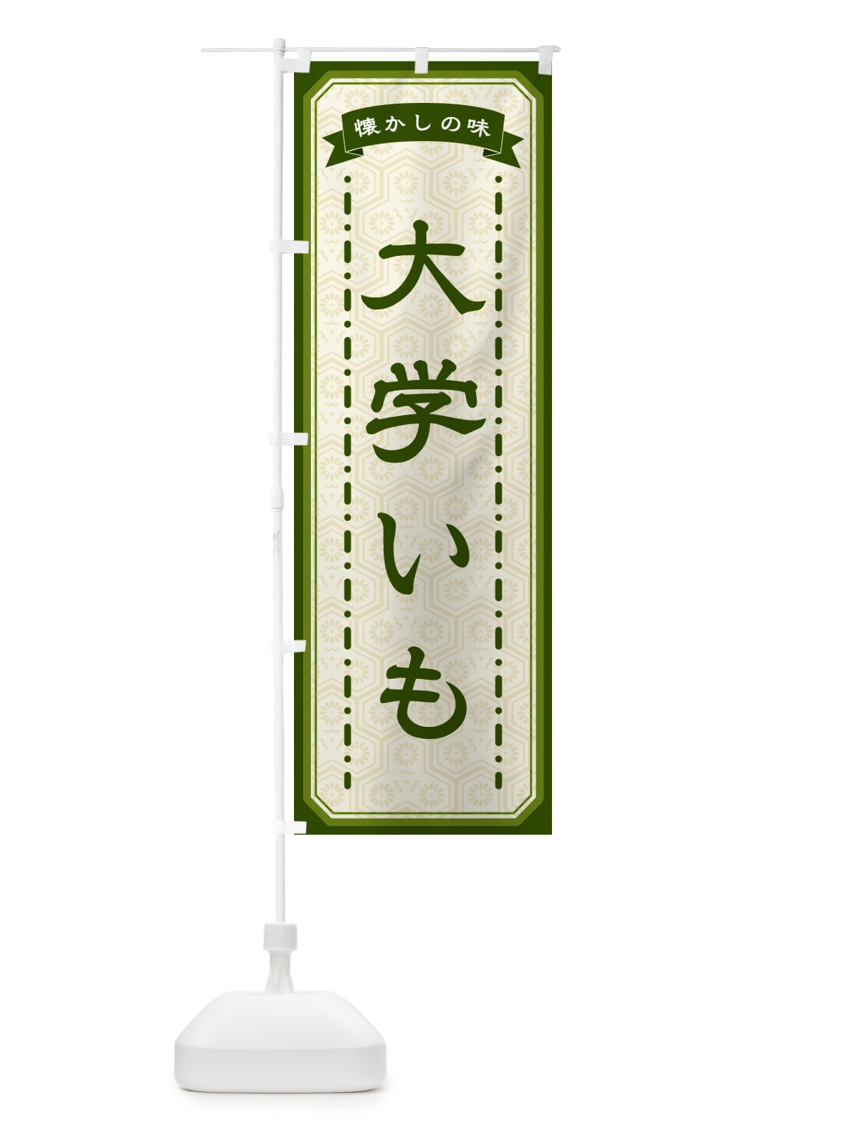 のぼり 大学いも・懐かしの味 のぼり旗 GTG7(デザイン【C】)