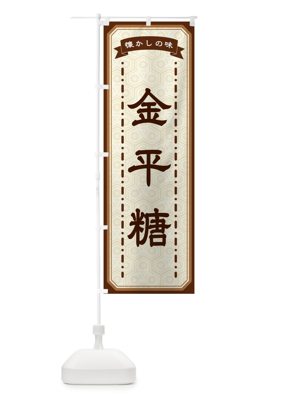 のぼり 金平糖・懐かしの味 のぼり旗 GTG8(デザイン【A】)