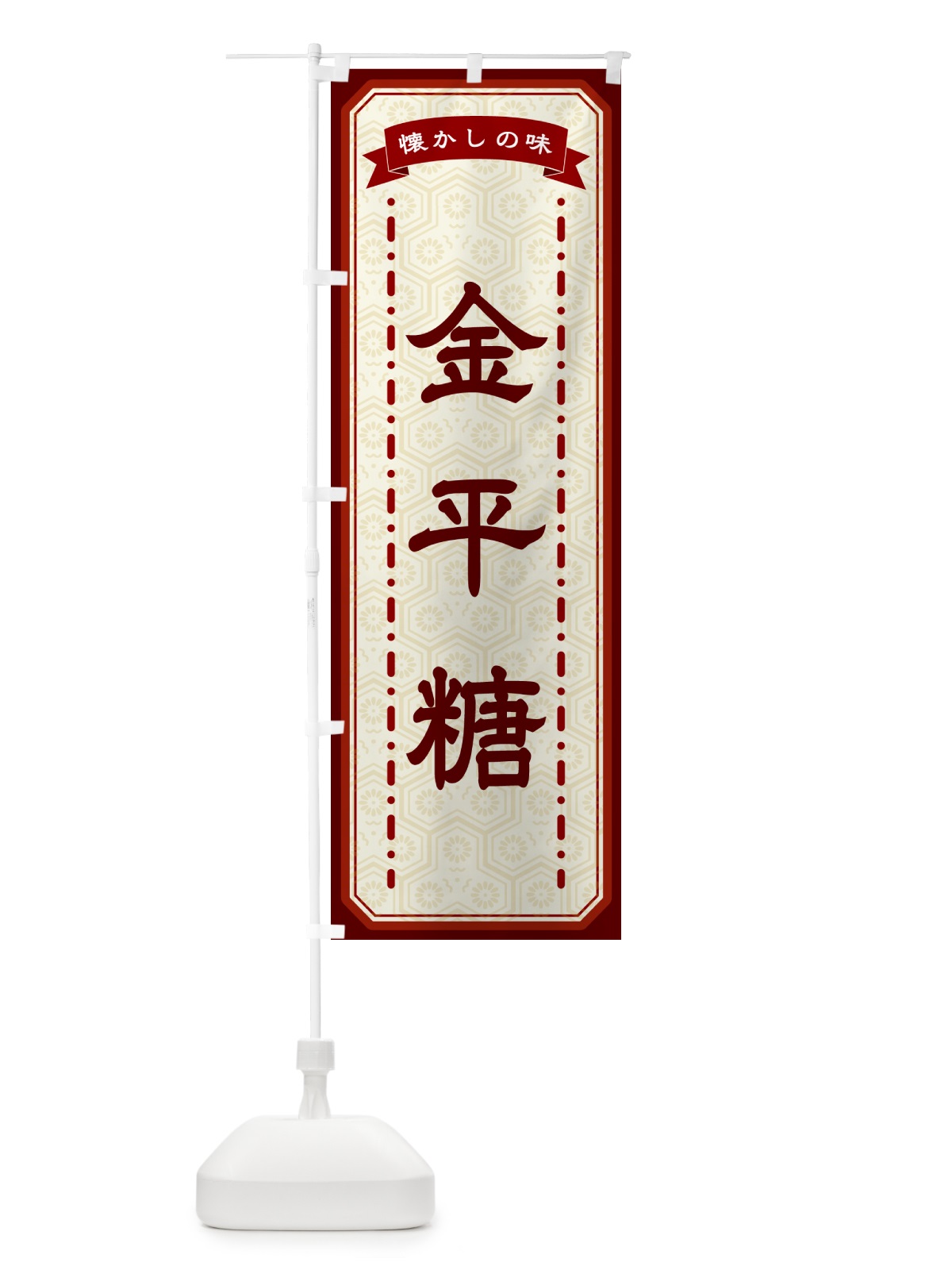 のぼり 金平糖・懐かしの味 のぼり旗 GTG8(デザイン【B】)
