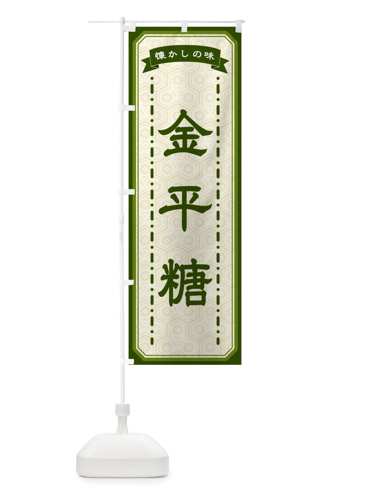 のぼり 金平糖・懐かしの味 のぼり旗 GTG8(デザイン【C】)