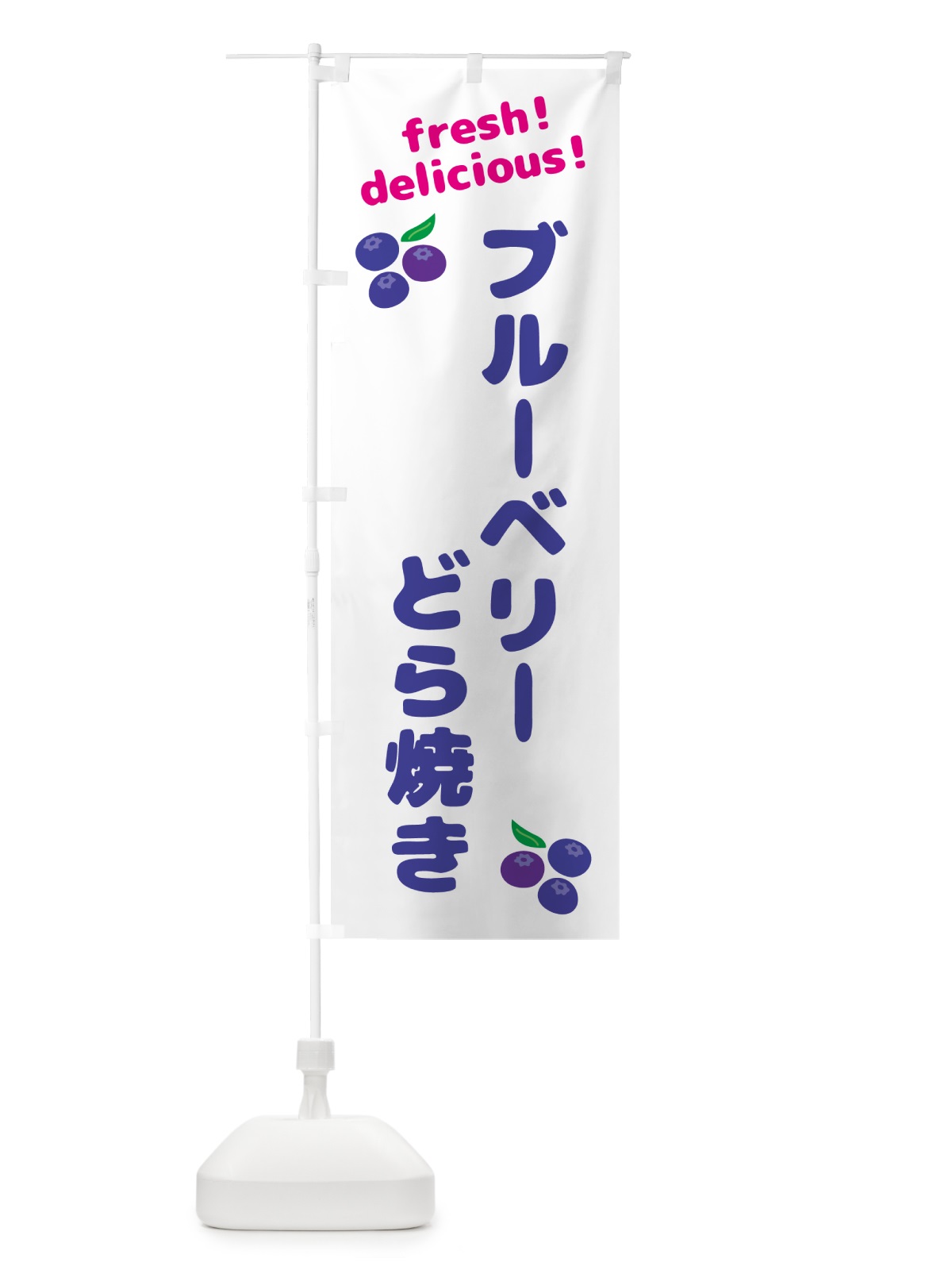 のぼり ブルーベリーどら焼き のぼり旗 GTG9(デザイン【A】)