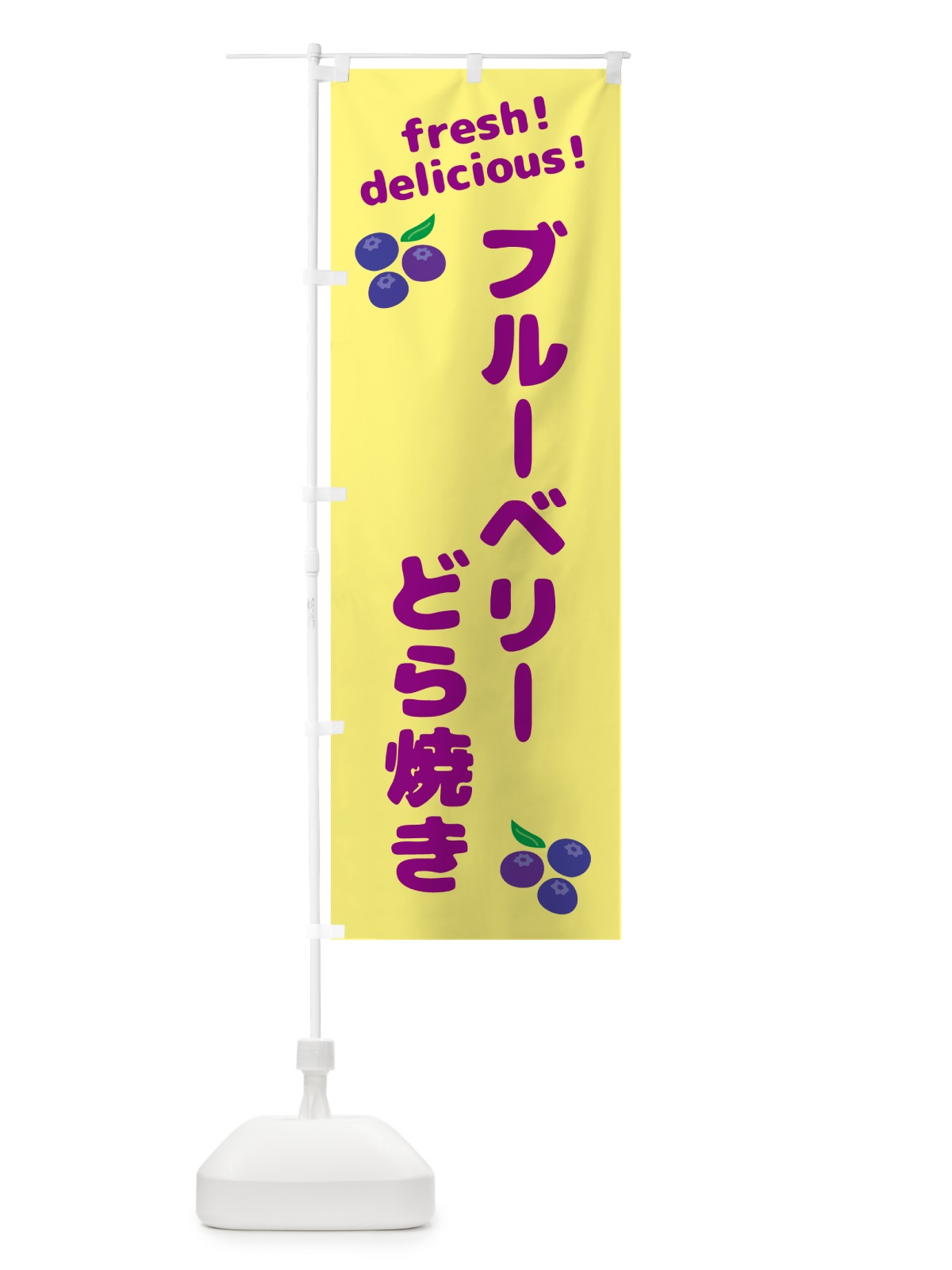 のぼり ブルーベリーどら焼き のぼり旗 GTG9(デザイン【B】)