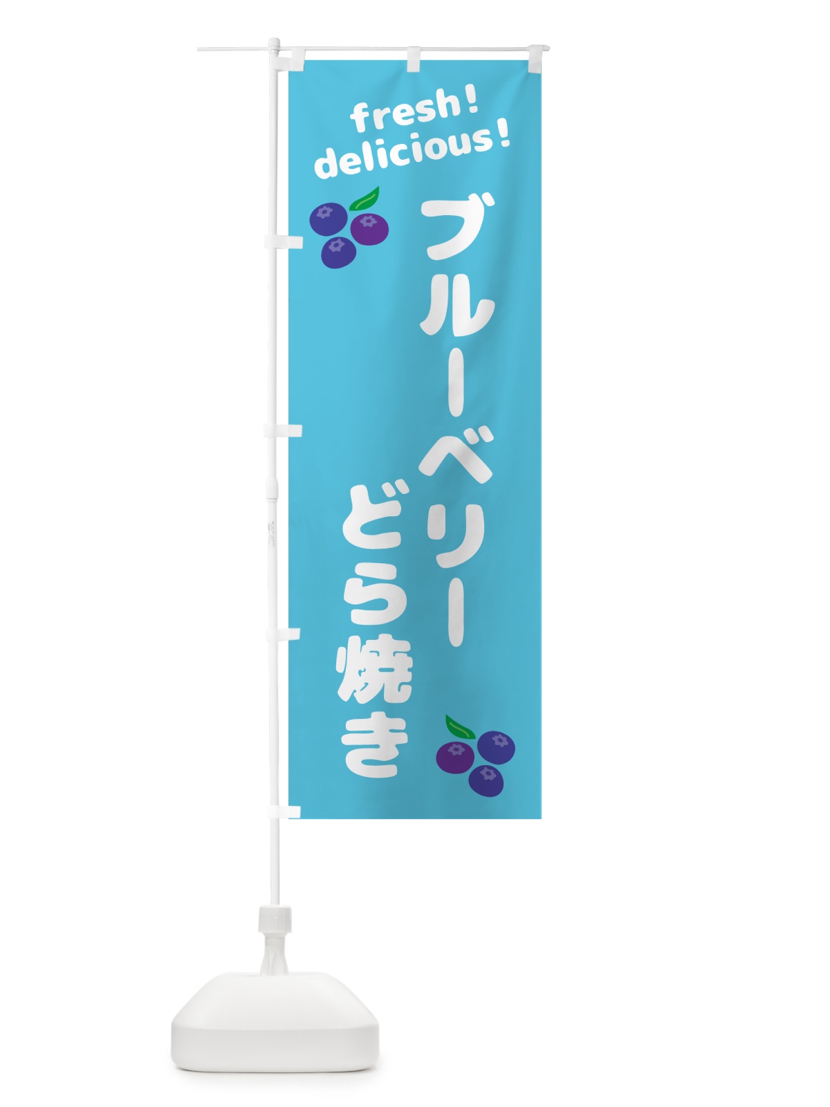 のぼり ブルーベリーどら焼き のぼり旗 GTG9(デザイン【C】)