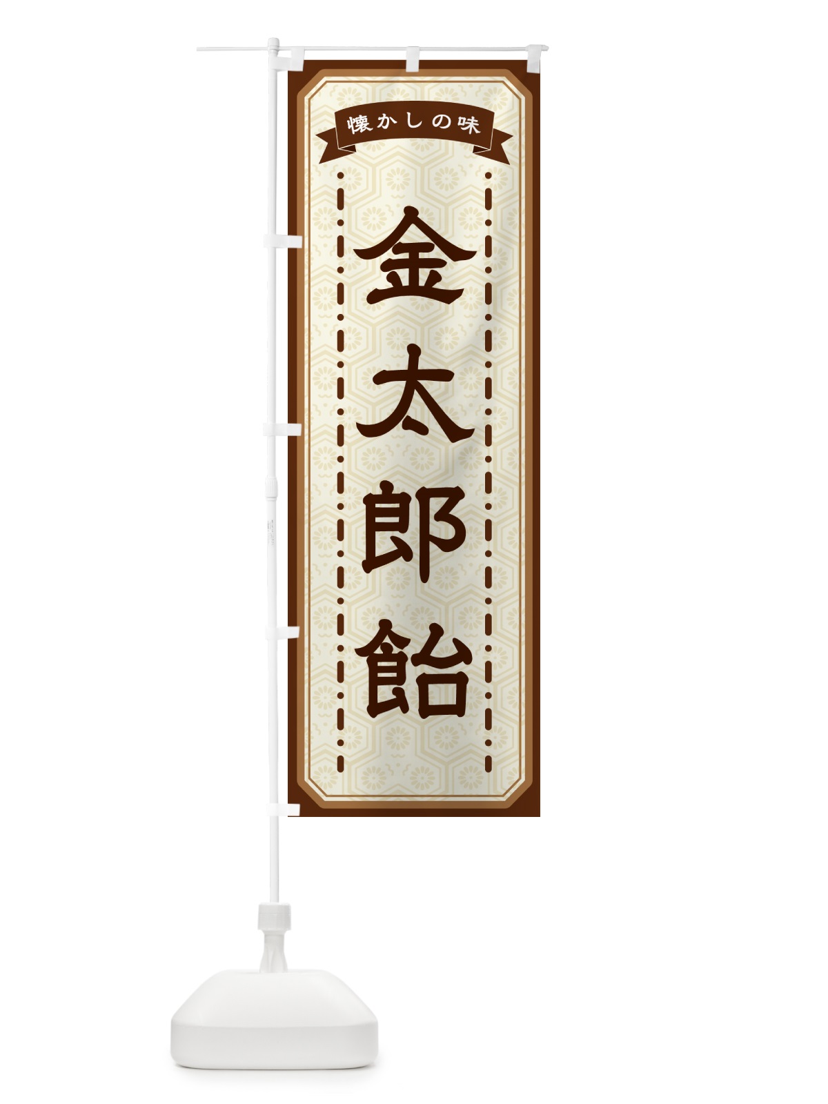 のぼり 金太郎飴・懐かしの味 のぼり旗 GTGC(デザイン【A】)
