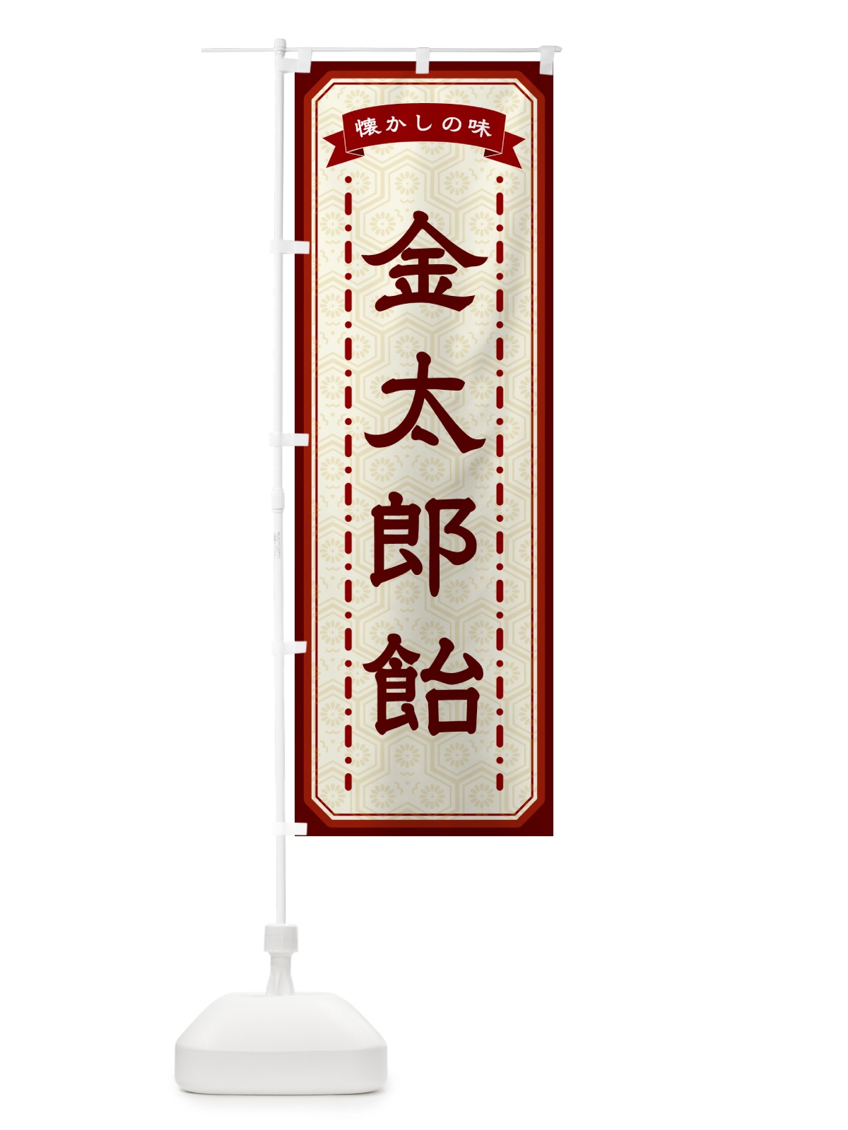 のぼり 金太郎飴・懐かしの味 のぼり旗 GTGC(デザイン【B】)