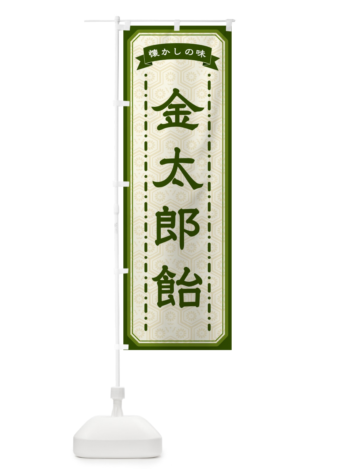 のぼり 金太郎飴・懐かしの味 のぼり旗 GTGC(デザイン【C】)
